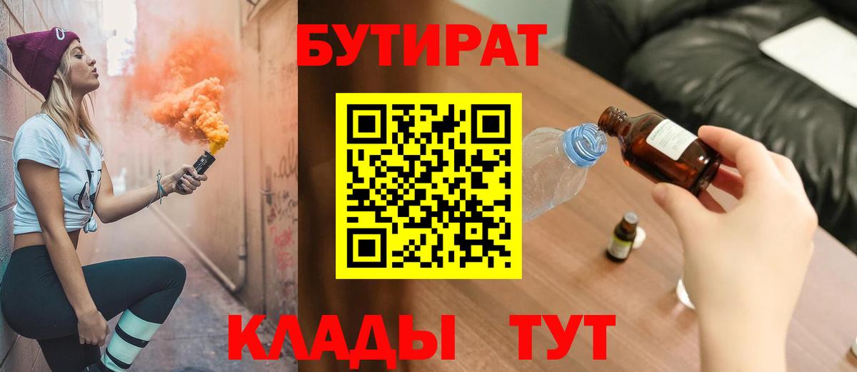 Скопин  БУТИРАТ 1.4BDO  Вход с VPN 
